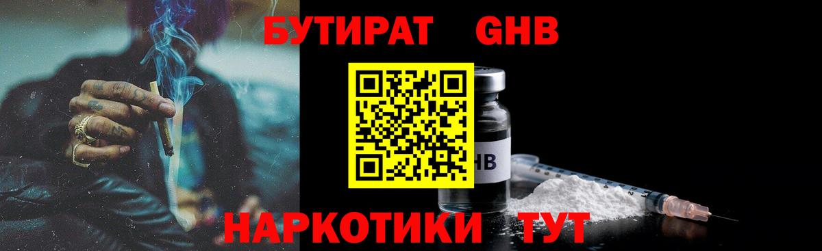 Бутират GHB Протвино